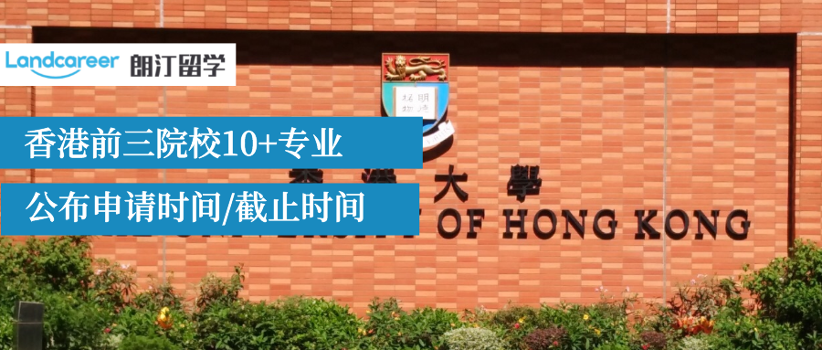 22Fall腳步又近啦！香港前三院校10+專業公布申請時間/截止時間！