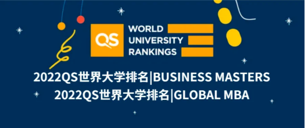 2022QS商科碩士及全球MBA排名發布！