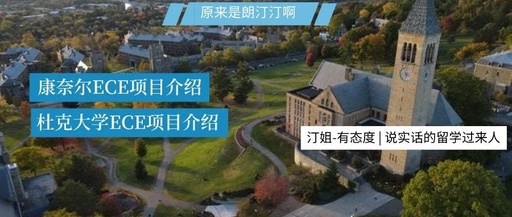 【杜克大學-ECE項目】杜克大學ECE錄取數據大公開！！！