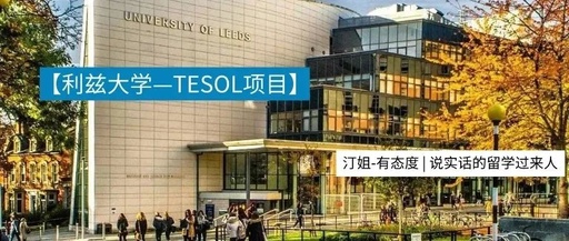 Leeds | 利茲大學專業 ( TESOL ) 解析(附22F最新錄取案例）