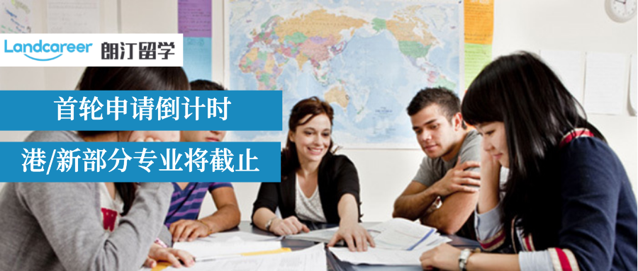 急急急！中國香港、新加坡部分高校將在10月中下旬迎來首輪申請截止！