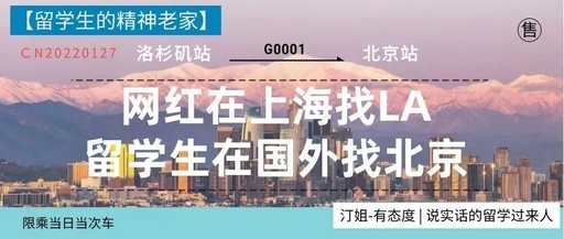 網紅在上海找LA，留學生卻在國外找北京