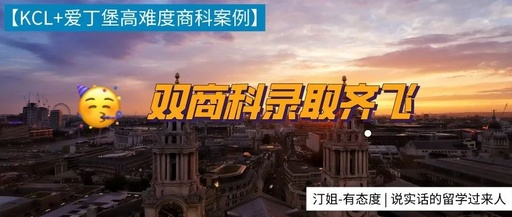 恭喜南師大學員喜提kcl+愛丁堡高難度商科碩士！！！