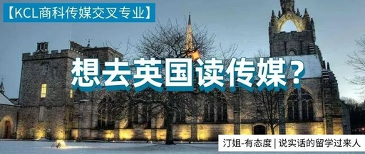 KCL offer+1！覆蓋傳媒、商科兩大熱門領域！