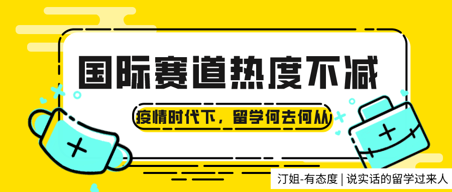 疫情肆虐，97%學生仍堅持留學！國際賽道為何熱度不減？