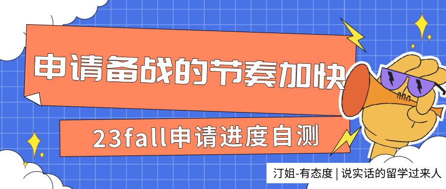 23fall申請進度自測：做好這些，你也可以成為那個拿下名校offer的幸運er！