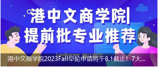港中文商學院2023Fall早輪申請將于8.1截止！7大提前批專業推薦！