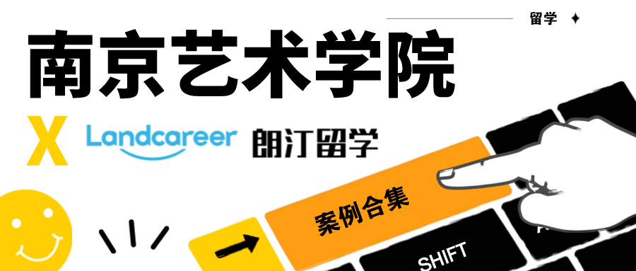 【南京藝術學院×朗汀留學】錄取案例合集