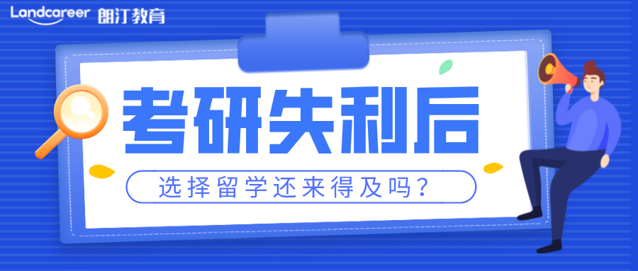 考研后留學 | 考研后再留學還來得及嗎?【香港篇】