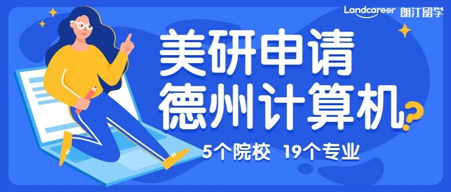 美研申請 | CS不知選哪里？美國德州高薪專業大盤點！