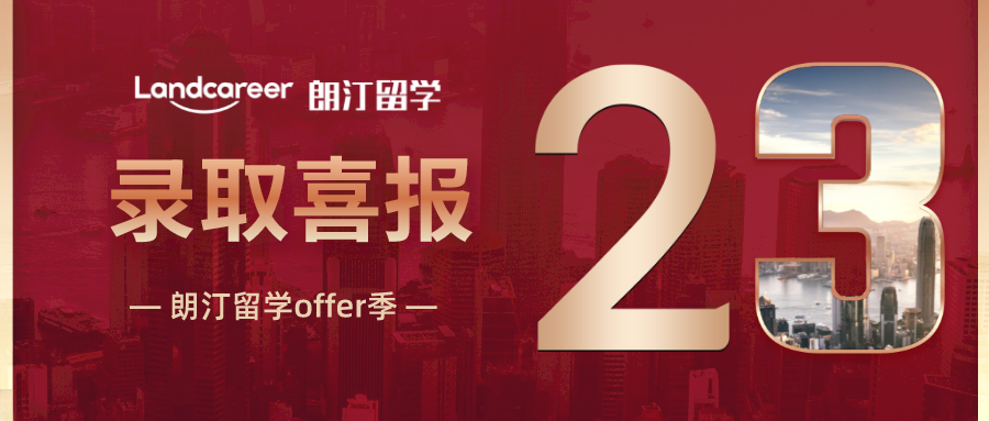 朗汀offer季 | 厲害了！普通211力壓美本、985，順利錄取約翰霍普金斯大學金融學offer！