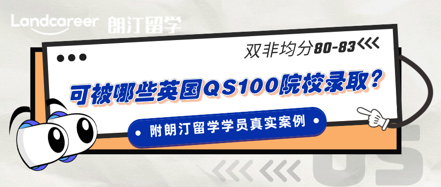 逆襲｜雙非均分80-83可以被哪些英國QS前100院校錄取？（附朗汀留學學員真實案例）