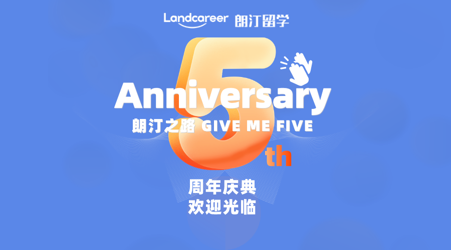 “朗汀之路 Give me five”朗汀留學5歲啦！更有簽約立減和吉祥物周邊等好禮等著你！