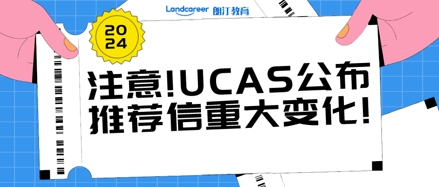 什么樣的推薦信才是有用的？UCAS正式公布2024entry推薦信調整要求!