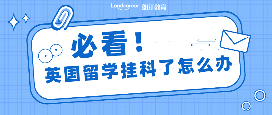 英國留學不幸掛科了該怎么辦？這篇應對指南希望你永遠也用不到！