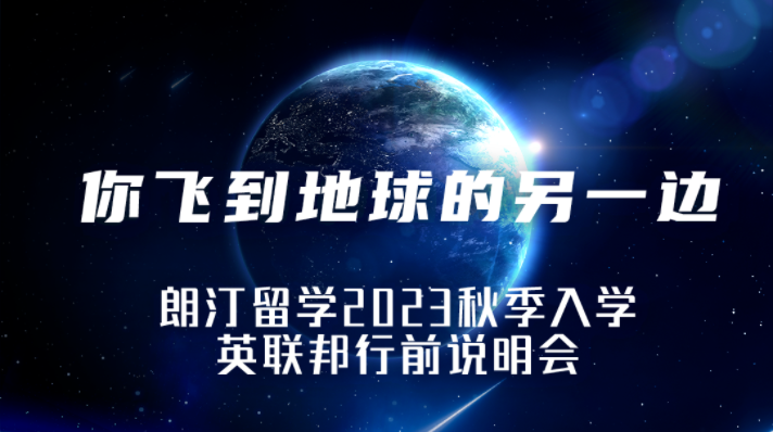 活動預告 | 你飛到地球的另一邊——朗汀留學2023秋季入學英聯邦行前說明會