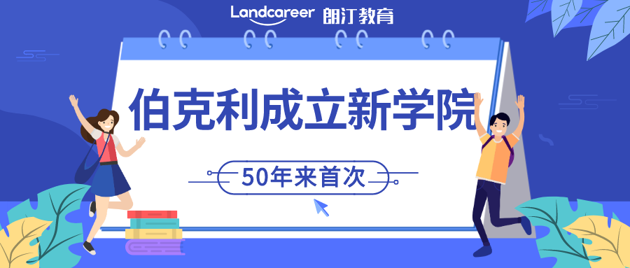 伯克利大動作！50年來,首次增設新學院！15個熱門研究生專業將于9月開放24fall申請！