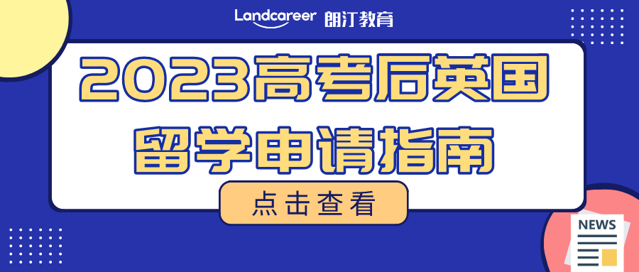 2023高考生，請收好！別錯過高考后留學英國的申請秘籍～