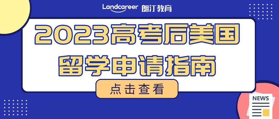 2023高考后美國升學方案匯總!多種途徑直通世界名校!