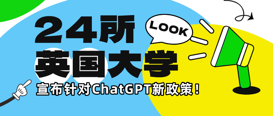 ChatGPT成英國大學生考試利器？24所英國大學宣布針對ChatGPT新政策！