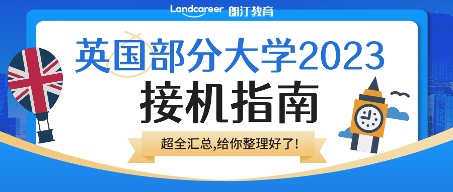 2023部分英國大學接機服務盤點!你的學校來接你上學啦！