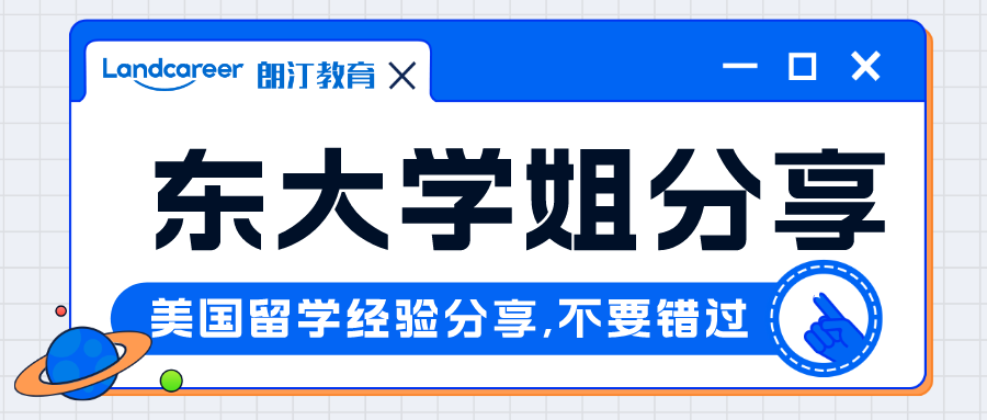 直播回顧｜這個學姐不一般！手握8枚全美top30碩士offer，東大學姐申請經驗分享回顧~