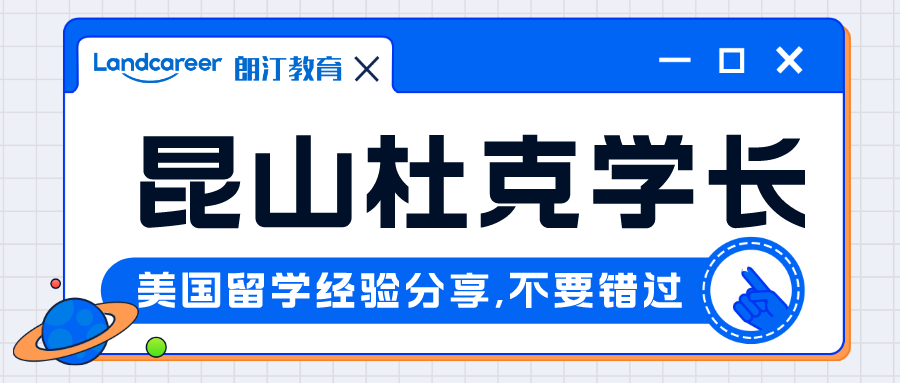 直播回顧｜斬獲藤校康奈爾、賓夕法尼亞大學等多所世界名校Offer——昆山杜克學長美研申請經驗分享