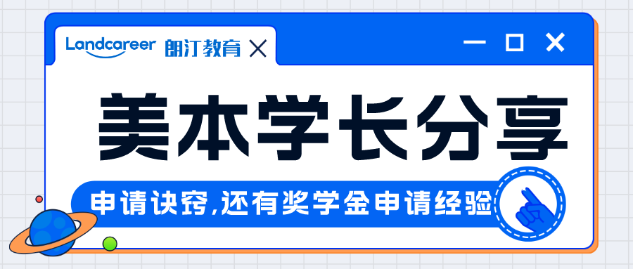 直播回顧｜申請季收獲數枚頂級美研offer，美本學長帶你獲得牛校青睞！