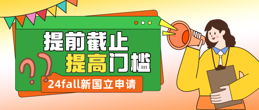 穩坐亞洲第一后，24fall新國立開始提高申請門檻！9月開申，11月底截止？