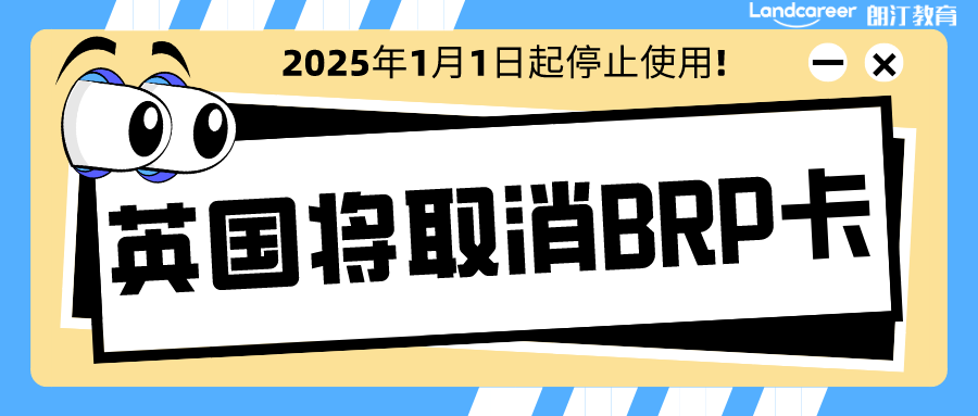 英國移民局宣布2025年1月1日起徹底取消BRP，推行電子身份證明！以后留學更省心~