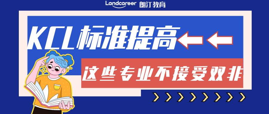 雙非別沾邊？KCL申請門檻再升級，不接受雙非申請的專業又又又增加了...