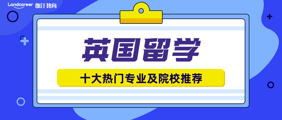 英國留學十大熱門專業揭秘！有你鐘意的嗎?附院校推薦！