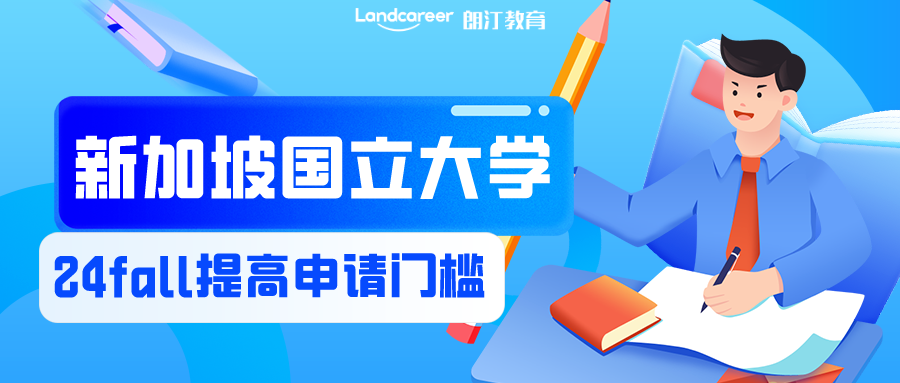 注意！24fall申請難度驟升，新加坡國立大學宣布提高申請門檻！