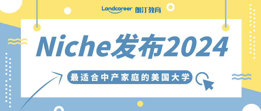 性價比超高！Niche發布2024最適合中產家庭的美國大學排名!耶魯大學性價比第一！