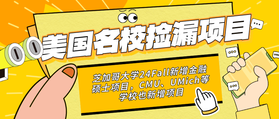 芝加哥大學24Fall新增金融碩士項目，CMU、UMich等學校也新增項目...又可以撿漏名校啦~