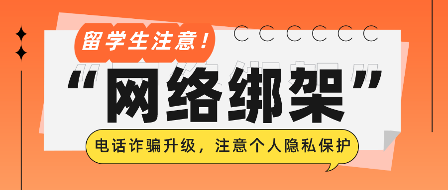 “電話詐騙”升級為“網絡綁架”，專門針對中國留學生！