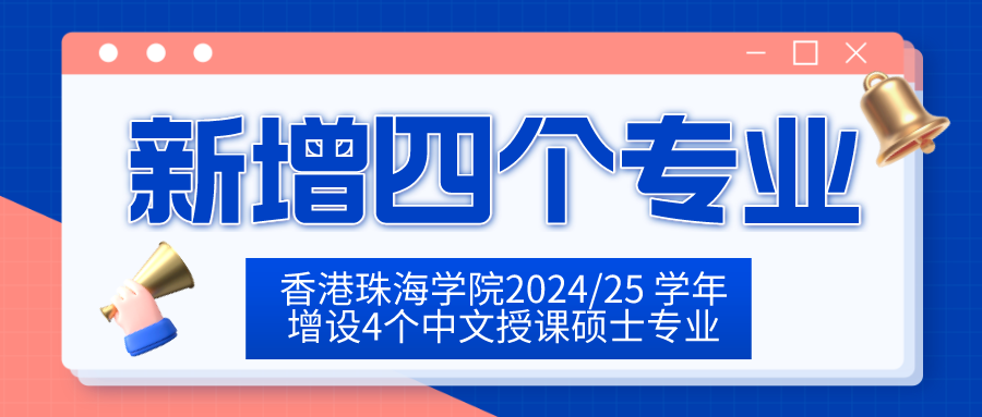 香港珠海學院2024/25 學年增設4個中文授課碩士專業！