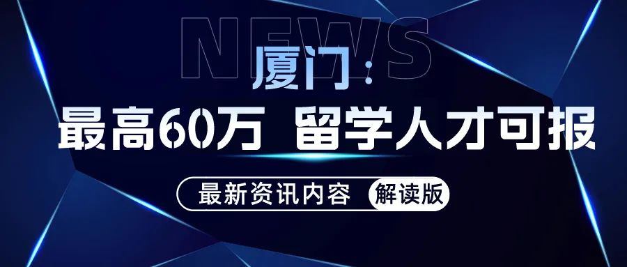 留學資訊｜廈門：最高60萬 留學人才可申報