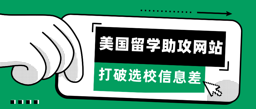 留學資訊 | 打破選校信息差！美國留學申請最強助攻網站集合！