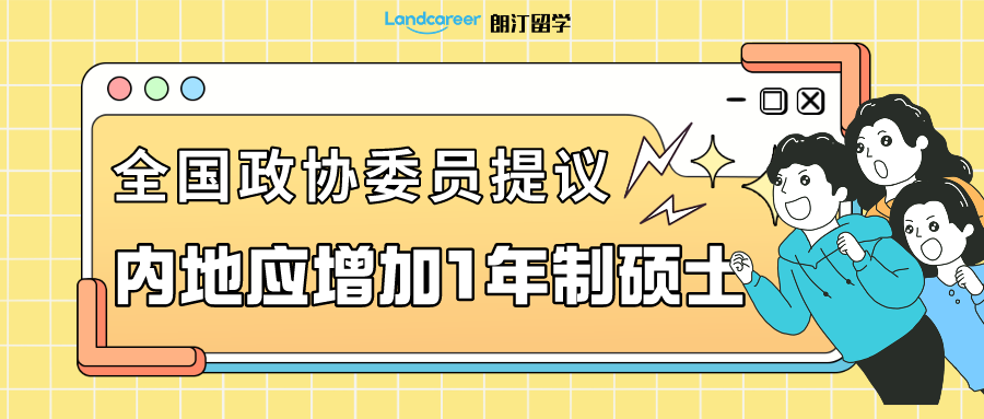 留學資訊 | 說一年制碩士“水”的，出來挨打！全國政協委員建議內地應增加1年制碩士課程...