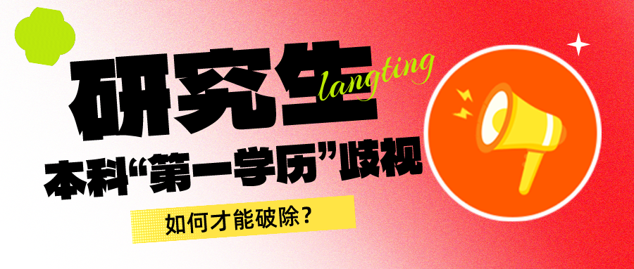 留學資訊 | 研究生“第一學歷”歧視，如何才能破除？