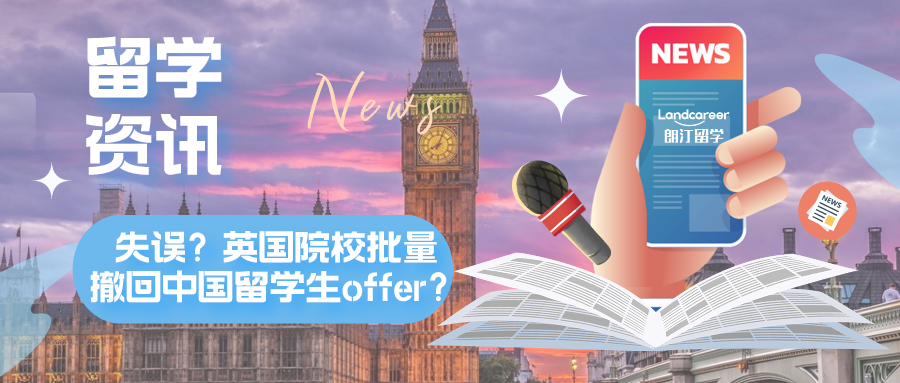 留學資訊 | 英國院校批量撤回中國留學生offer？