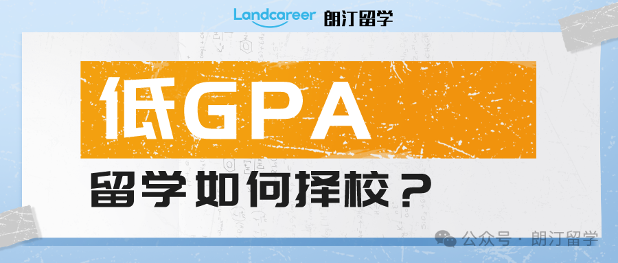 GPA較低，一般可以選擇去哪些國外高校留學？