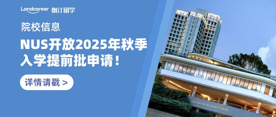 院校信息 | 新加坡國立大學開放2025年秋季入學提前批申請！
