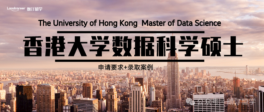 香港大學數據科學碩士申請要求+錄取案例
