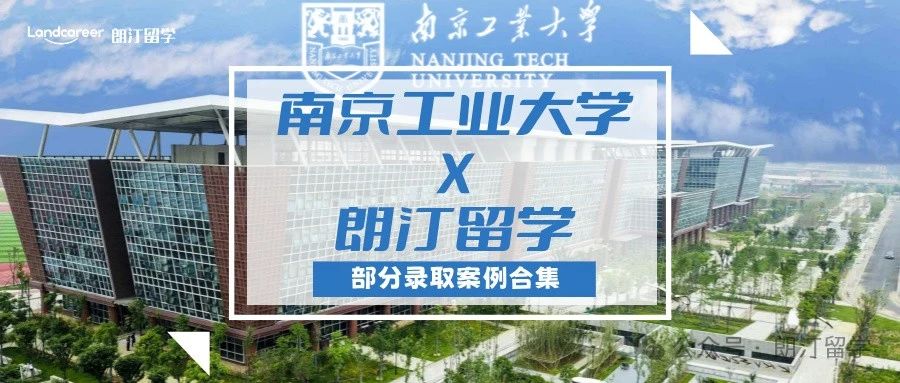 【南京工業大學×朗汀留學】部分留學錄取案例合集