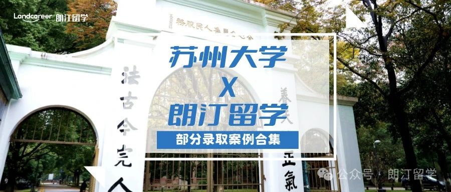 【蘇州大學×朗汀留學】部分留學錄取案例合集