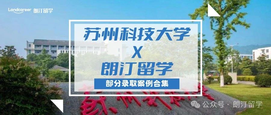 【蘇州科技大學×朗汀留學】部分留學錄取案例合集