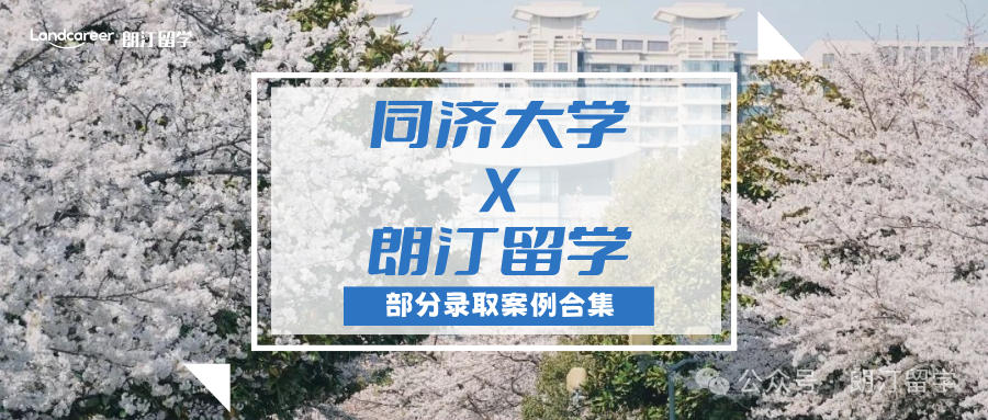 【同濟大學×朗汀留學】部分留學錄取案例合集