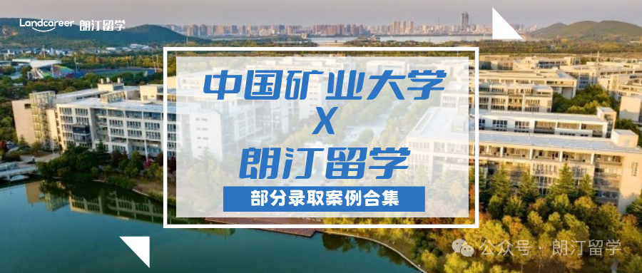 【中國礦業大學×朗汀留學】部分留學錄取案例合集